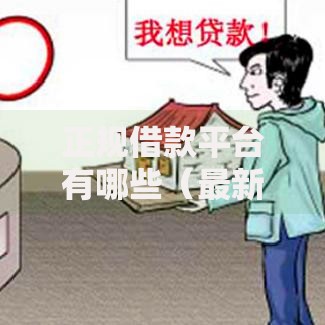 正规借款平台有哪些(最新发布!)9个16周岁贷款平台 正规借款平台有哪些(最新发布!)9个16周岁贷款平台
