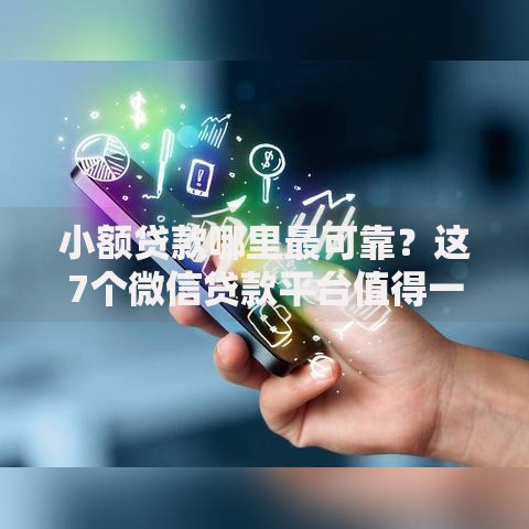 小额贷款哪里最可靠?这7个微信贷款平台值得一试 小额贷款哪里最可靠?这7个微信贷款平台值得一试