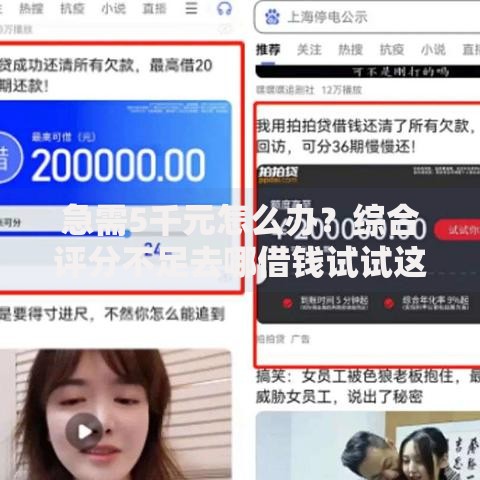 急需5千元怎么办？综合评分不足去哪借钱试试这7个无门槛平台