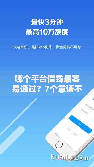 哪个平台借钱最容易通过?7个靠谱不用面签和芝麻分的贷款平台推荐 哪个平台借钱最容易通过?7个靠谱不用面签和芝麻分的贷款平台推荐