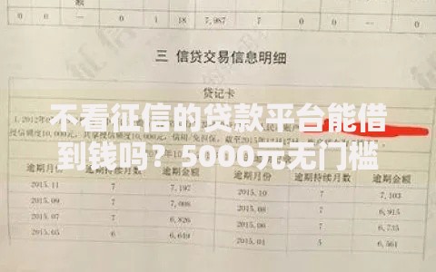不看征信的贷款平台能借到钱吗？5000元无门槛借款7个平台推荐