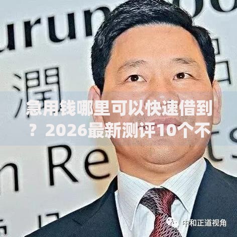 急用钱哪里可以快速借到？2026最新测评10个不看负债查询的app