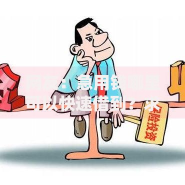 网友:急用钱哪里可以快速借到?求介绍几款平台不需要征信可以借款 网友:急用钱哪里可以快速借到?求介绍几款平台不需要征信可以借款
