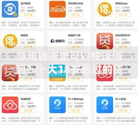 急用钱哪里可以快速借到？十大18岁必过的贷款平台推荐