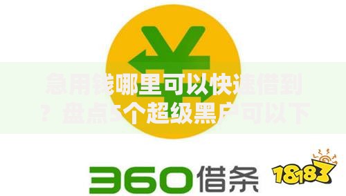 急用钱哪里可以快速借到?盘点5个超级黑户可以下款的口子给你参考 急用钱哪里可以快速借到?盘点5个超级黑户可以下款的口子给你参考