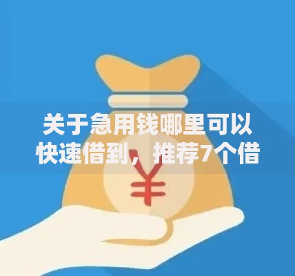 关于急用钱哪里可以快速借到,推荐7个借款平台贷款利息低给你 关于急用钱哪里可以快速借到,推荐7个借款平台贷款利息低给你