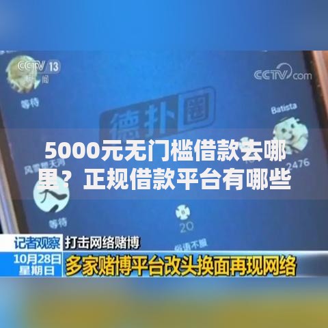 5000元无门槛借款去哪里?正规借款平台有哪些看这8个平台 5000元无门槛借款去哪里?正规借款平台有哪些看这8个平台