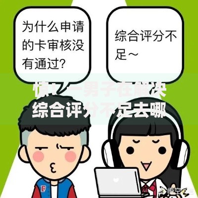 惊！一男子在解决综合评分不足去哪借钱时竟然发现8个先息后本正规贷款平台，事后分享了出来