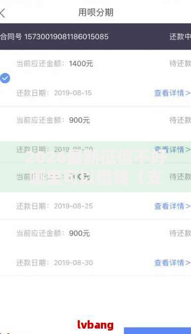 2026最新征信不好哪里可以借钱(支持支付宝),8个网贷大平台无私分享 2026最新征信不好哪里可以借钱(支持支付宝),8个网贷大平台无私分享