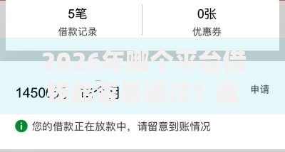 2026年哪个平台借钱最容易通过?盘点十大靠谱5个黑户可以借款的网贷app 2026年哪个平台借钱最容易通过?盘点十大靠谱5个黑户可以借款的网贷app