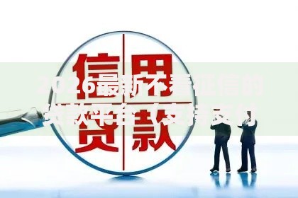 2026最新不看征信的贷款平台(支持支付宝),7个18岁能借钱的平台无私分享 2026最新不看征信的贷款平台(支持支付宝),7个18岁能借钱的平台无私分享