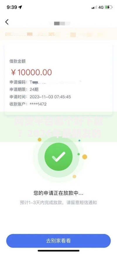网贷平台哪个好下款？2026年最新发的7款贷款口子