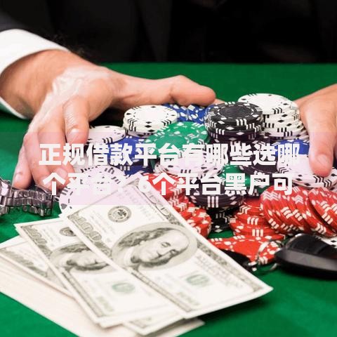 正规借款平台有哪些选哪个平台?6个平台黑户可以借到钱呢推荐 正规借款平台有哪些选哪个平台?6个平台黑户可以借到钱呢推荐