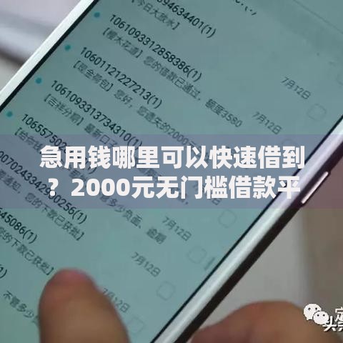 急用钱哪里可以快速借到?2000元无门槛借款平台推荐,8个容易下款的正规贷款平台盘点 急用钱哪里可以快速借到?2000元无门槛借款平台推荐,8个容易下款的正规贷款平台盘点