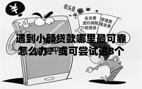 遇到小额贷款哪里最可靠怎么办?或可尝试这8个21岁借钱的平台100%能借到 遇到小额贷款哪里最可靠怎么办?或可尝试这8个21岁借钱的平台100%能借到