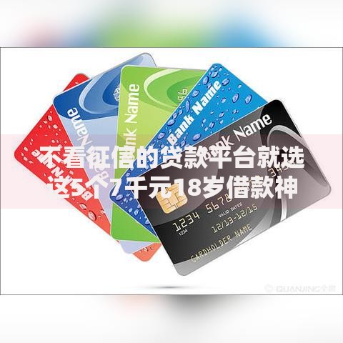 不看征信的贷款平台就选这5个7千元18岁借款神器快速下款口子 不看征信的贷款平台就选这5个7千元18岁借款神器快速下款口子