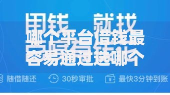 哪个平台借钱最容易通过选哪个平台？8个无视一切是人就下款口子推荐