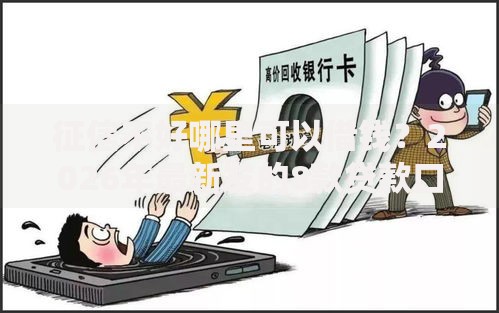 征信不好哪里可以借钱？2026年最新发的8款贷款口子