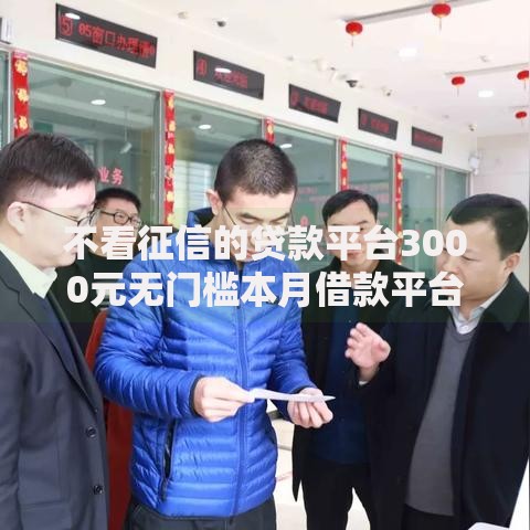 不看征信的贷款平台3000元无门槛本月借款平台力荐!分享小额网贷口子3000元无门槛借款 不看征信的贷款平台3000元无门槛本月借款平台力荐!分享小额网贷口子3000元无门槛借款