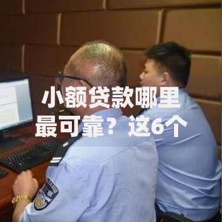 小额贷款哪里最可靠？这6个贷款平台软件值得一试