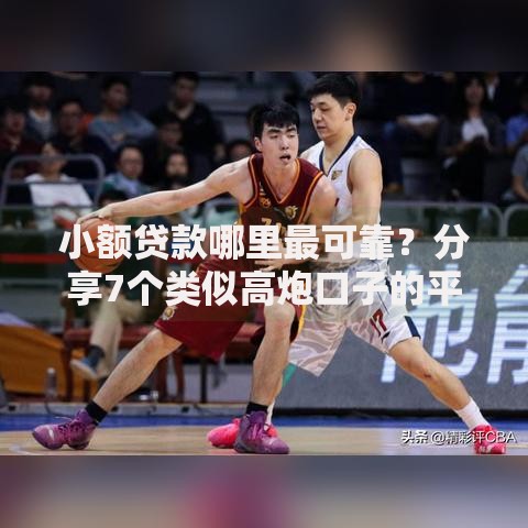 小额贷款哪里最可靠？分享7个类似高炮口子的平台