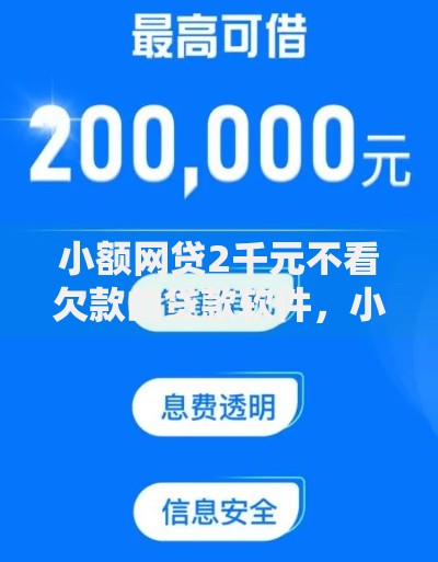 小额网贷2千元不看欠款的贷款软件,小额贷款哪里最可靠的5个平台介绍 小额网贷2千元不看欠款的贷款软件,小额贷款哪里最可靠的5个平台介绍