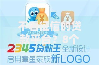 不看征信的贷款平台？8个平台试试看哪个能下款