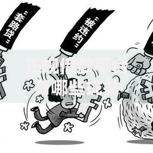 正规借款平台有哪些拢共有哪些选择？8个借款软件详解