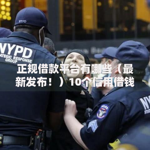 正规借款平台有哪些（最新发布！）10个信用借钱平台