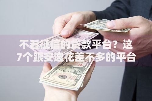 不看征信的贷款平台?这7个跟安逸花差不多的平台值得一试 不看征信的贷款平台?这7个跟安逸花差不多的平台值得一试