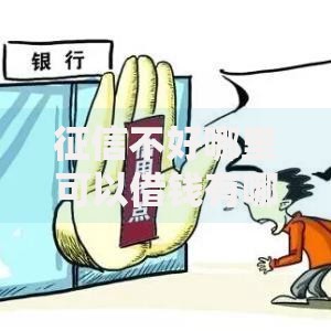 征信不好哪里可以借钱有哪些？8个逾期太多仍可下款的软件推荐给你