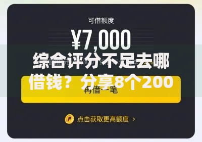 综合评分不足去哪借钱？分享8个2000元无门槛私借平台