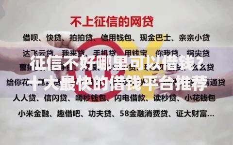 征信不好哪里可以借钱?十大最快的借钱平台推荐 征信不好哪里可以借钱?十大最快的借钱平台推荐
