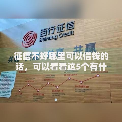 征信不好哪里可以借钱的话，可以看看这5个有什么正规的贷款平台
