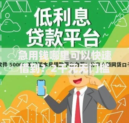 急用钱哪里可以快速借到?2千元无门槛借款平台推荐,8个夜间能秒过下款的口子盘点 急用钱哪里可以快速借到?2千元无门槛借款平台推荐,8个夜间能秒过下款的口子盘点