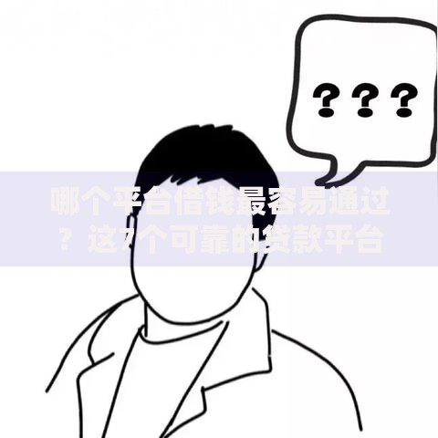 哪个平台借钱最容易通过?这7个可靠的贷款平台可以试试 哪个平台借钱最容易通过?这7个可靠的贷款平台可以试试