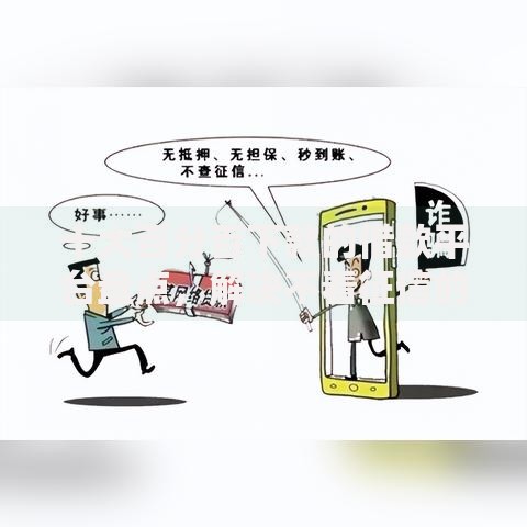 十大百分百下款的借款平台盘点，解决不看征信的贷款平台的问题
