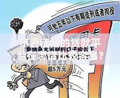不看征信的贷款平台在哪借比较容易?类似强制下款的7个口子参考 不看征信的贷款平台在哪借比较容易?类似强制下款的7个口子参考
