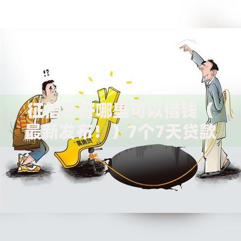 征信不好哪里可以借钱(最新发布!)7个7天贷款平台 征信不好哪里可以借钱(最新发布!)7个7天贷款平台