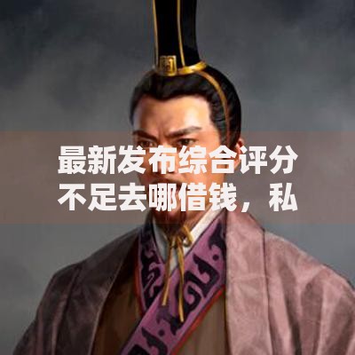最新发布综合评分不足去哪借钱,私人借钱3000元有这6个渠道 最新发布综合评分不足去哪借钱,私人借钱3000元有这6个渠道