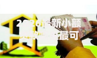 2026最新小额贷款哪里最可靠（支持支付宝），8个黑口子贷款秒过的口子无私分享