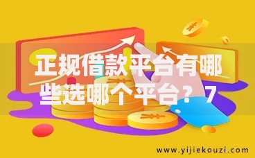 正规借款平台有哪些选哪个平台?7个花儿朵朵贷款平台官网推荐 正规借款平台有哪些选哪个平台?7个花儿朵朵贷款平台官网推荐
