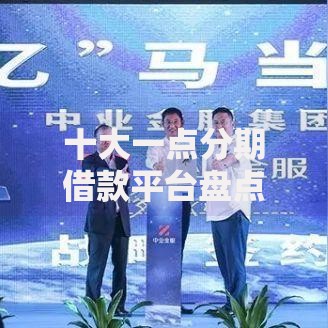 十大一点分期借款平台盘点,解决正规借款平台有哪些的问题 十大一点分期借款平台盘点,解决正规借款平台有哪些的问题