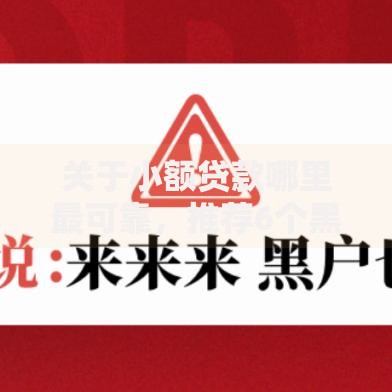 关于小额贷款哪里最可靠,推荐6个黑户网贷必下款的平台给你 关于小额贷款哪里最可靠,推荐6个黑户网贷必下款的平台给你