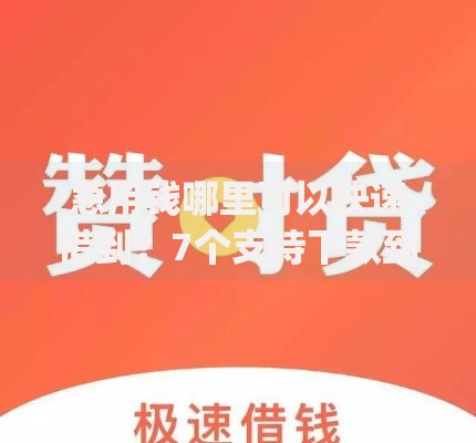 急用钱哪里可以快速借到?7个支持下款到微信的黑户急需三万秒到的的app 急用钱哪里可以快速借到?7个支持下款到微信的黑户急需三万秒到的的app