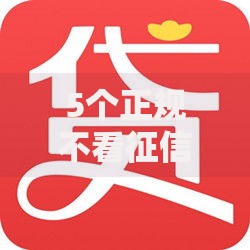 5个正规不看征信的小额贷款口子推荐,专为攻克急用钱哪里可以快速借到难题 5个正规不看征信的小额贷款口子推荐,专为攻克急用钱哪里可以快速借到难题