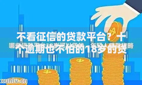 不看征信的贷款平台?十个逾期也不怕的18岁的贷款平台 不看征信的贷款平台?十个逾期也不怕的18岁的贷款平台
