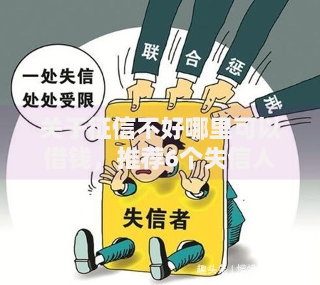关于征信不好哪里可以借钱,推荐6个失信人员可以借钱的网贷平台给你 关于征信不好哪里可以借钱,推荐6个失信人员可以借钱的网贷平台给你