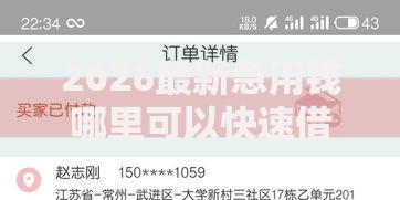 2026最新急用钱哪里可以快速借到,总结十个平台容易贷款! 2026最新急用钱哪里可以快速借到,总结十个平台容易贷款!