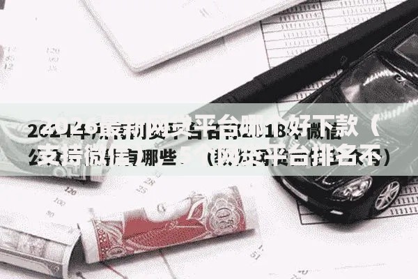2026最新网贷平台哪个好下款(支持微信),5个网贷平台排名不分先后前10名无私分享 2026最新网贷平台哪个好下款(支持微信),5个网贷平台排名不分先后前10名无私分享